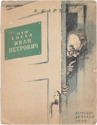Барто А. Наш сосед Иван Петрович. [М.]: Детиздат, 1939.